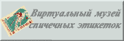 Виртуальный музей спичечных этикеток